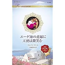 ハーレクイン　ロマンス　小説　キャロル モーティマー　十年ののち　希少本 キャロルモーティマーの作品一覧・新刊・発売日順 - 読書メーター