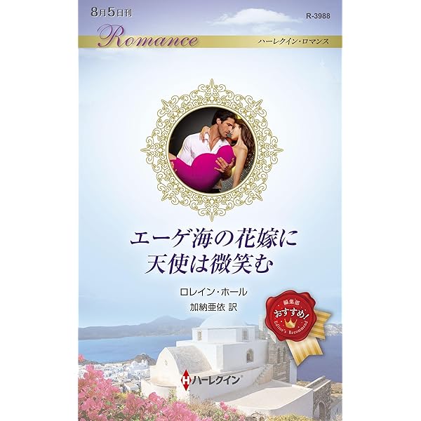 お風呂で読むハーレクイン 花嫁になる条件 (ハーレクイン・ロマンス 23) お風呂で読むハーレクイン 花嫁になる条件 (ハーレクイン