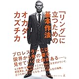 「リング」に立つための基本作法