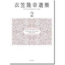 衣笠隆幸選集 2 Amazon.co.jp: 衣笠隆幸選集2: 精神分析的精神医学の臨床 : 衣笠 隆幸