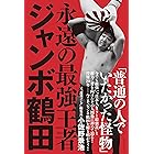 永遠の最強王者 ジャンボ鶴田<電子特別版>