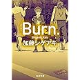 Burn.-バーン- (角川文庫)