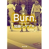 Burn.-バーン- (角川文庫)