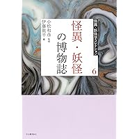 怪異学の技法 | 東アジア恠異学会 |本 | 通販 | Amazon
