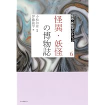 Amazon.co.jp: 6 怪異・妖怪の博物誌 (怪異・妖怪学コレクション 6
