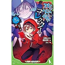 Amazon.co.jp: 恐怖コレクター 巻ノ二十七 マボロシの野望 (角川つばさ