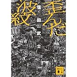 歪んだ波紋 (講談社文庫)