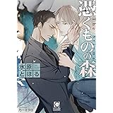 憑くものの森 (ガッシュ文庫)