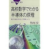 高校数学でわかる半導体の原理 : 電子の動きを知って理解しよう (ブルーバックス)
