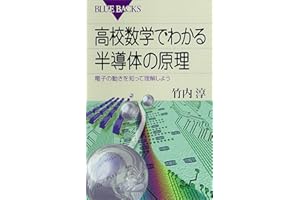 高校数学でわかる半導体の原理 : 電子の動きを知って理解しよう (ブルーバックス)