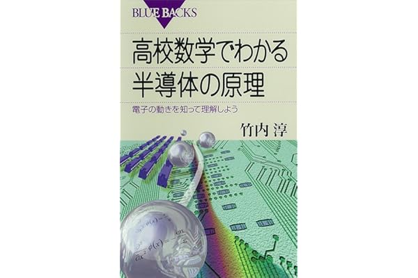 高校数学でわかる半導体の原理 : 電子の動きを知って理解しよう (ブルーバックス)