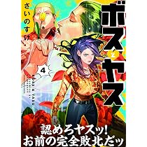 ボスとヤス 4 (4巻) (YKコミックス) | さいのすけ |本 | 通販 | Amazon