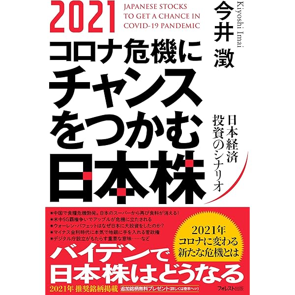 2021コロナ危機にチャンスをつかむ日本株 今井澂 株式投資 Kindleストア Amazon