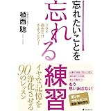 楽天ブックス 忘れる技術 いやなこと 悲しいことを 山田霊林 9784334780357 本