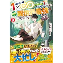 Amazon.co.jp: 1×∞ 経験値1でレベルアップする俺は、最速で異世界最強