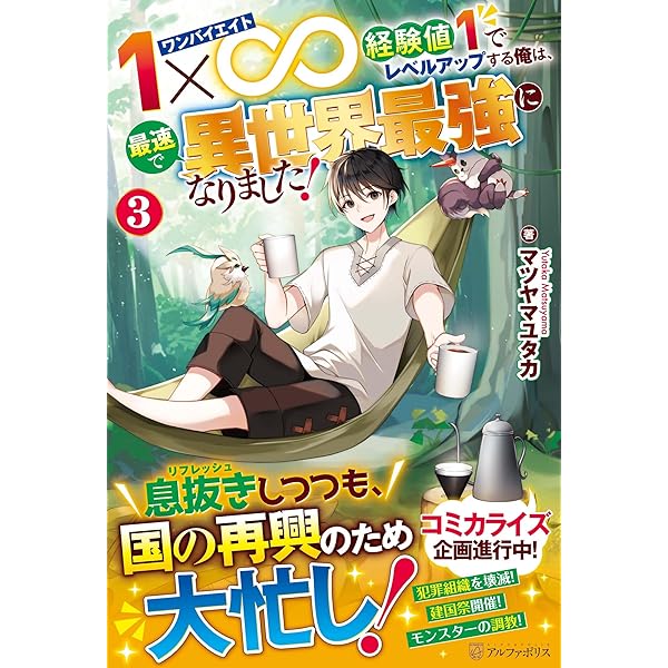 Amazon.co.jp: 1×∞ 経験値1でレベルアップする俺は、最速で異世界最強