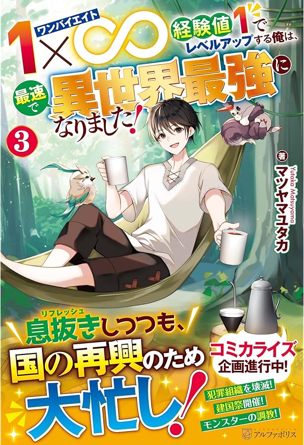 Amazon.co.jp: 1×∞ 経験値1でレベルアップする俺は、最速で異世界最強