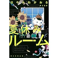ぼくと未来屋の夏　絵本　はやみねかおる ぼくと未来屋の夏 | はやみね かおる |本 | 通販 | Amazon
