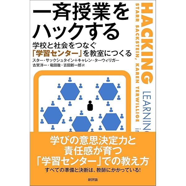 Amazon.co.jp: 一斉授業をハックする: 学校と社会をつなぐ「学習