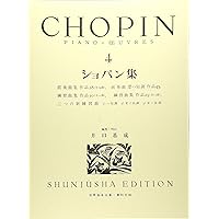 旧版）ショパン集3 (世界音楽全集 ピアノ篇) | 井口 基成 |本 | 通販