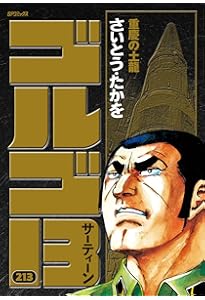 ゴルゴ13 200 亡者と死臭の大地 (SPコミックス) | さいとう・たかを