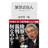 無罪請負人　刑事弁護とは何か？ (角川oneテーマ21)