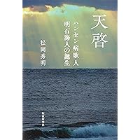 明石海人歌集 (岩波文庫) | 明石 海人, 村井 紀 |本 | 通販 | Amazon
