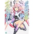 学戦都市アスタリスク 01姫焔邂逅 (MF文庫 J み 6-1)