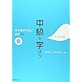 中級を学ぼう―日本語の文型と表現82 中級中期