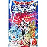 ドラゴンクエスト 蒼天のソウラ 18 (ジャンプコミックス)