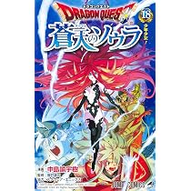 ドラゴンクエスト 蒼天のソウラ 18 (ジャンプコミックス) | 中島 諭宇