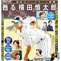 Amazon.co.jp: スポニチ 栄光のバックホーム新聞 甦る横田慎太郎