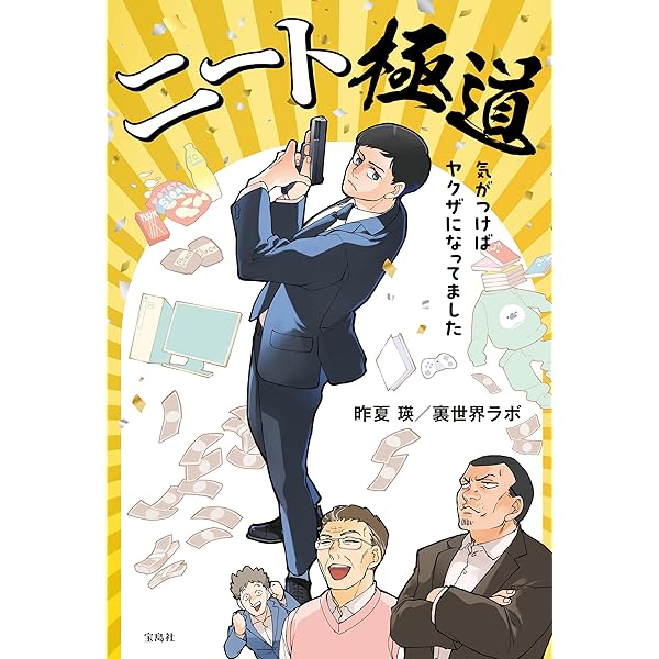 Amazon.co.jp: ニート極道 気がつけばヤクザになってました eBook