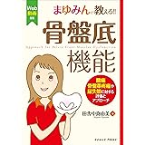 まゆみんが教える!! 骨盤底機能~腰痛・骨盤帯疼痛や尿失禁に対する評価とアプローチ【Web動画付】