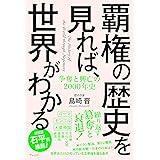 覇権の歴史を見れば、世界がわかるー争奪と興亡の2000年史