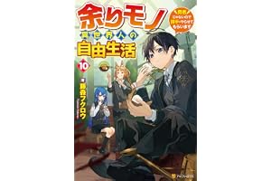 余りモノ異世界人の自由生活　～勇者じゃないので勝手にやらせてもらいます～10 (アルファポリス)