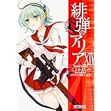 緋弾のアリア 14 (MFコミックス アライブシリーズ)