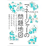 マネージャーの問題地図 ～「で、どこから変える？」あれもこれもで、てんやわんやな現場のマネジメント