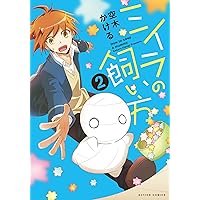 ミイラの飼い方(2) (アクションコミックス(comico BOOKS))