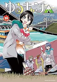 ゆるキャン△　１０巻【Amazon.co.jp限定描き下ろし特典付】 (まんがタイムKRコミックス)