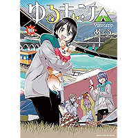 ゆるキャン△　１０巻【Amazon.co.jp限定描き下ろし特典付】 (まんがタイムKRコミックス)
