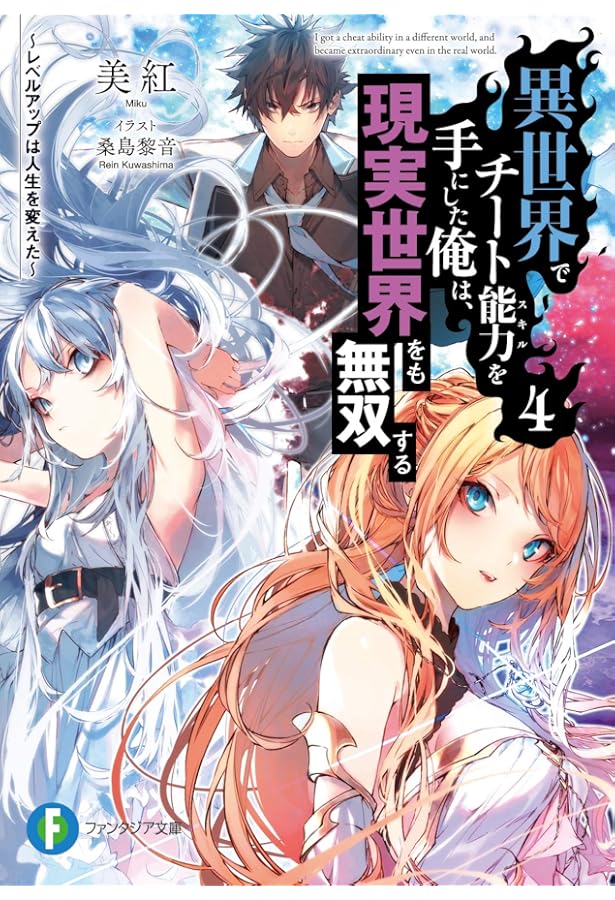 Amazon.co.jp: 異世界でチート能力を手にした俺は、現実世界をも