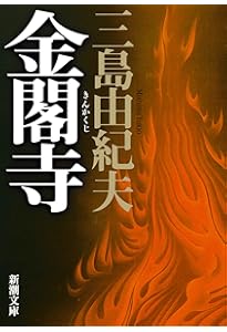 Amazon.co.jp: 宴のあと (新潮文庫) : 三島 由紀夫: 本
