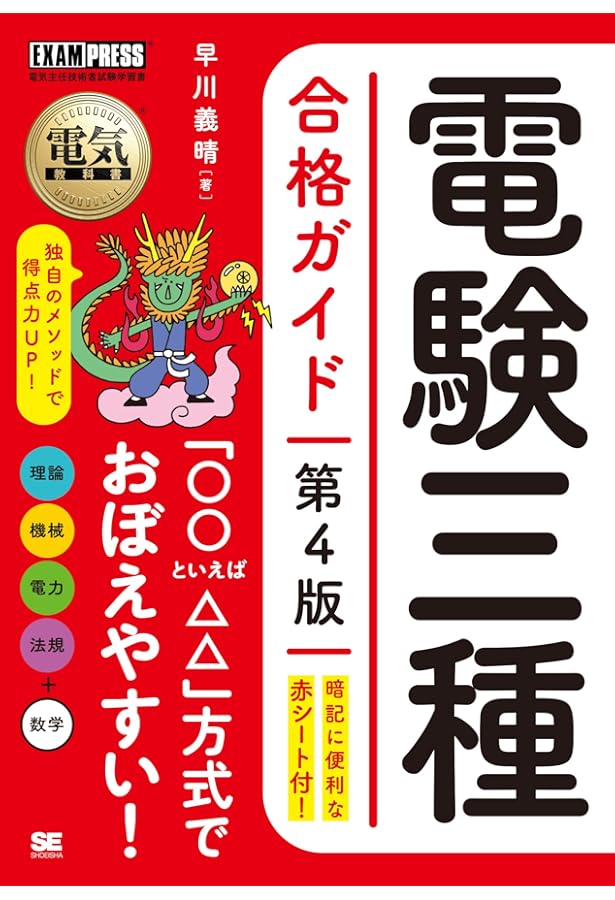 電気教科書 電験三種 出るとこだけ！専門用語・公式・法規の要点整理