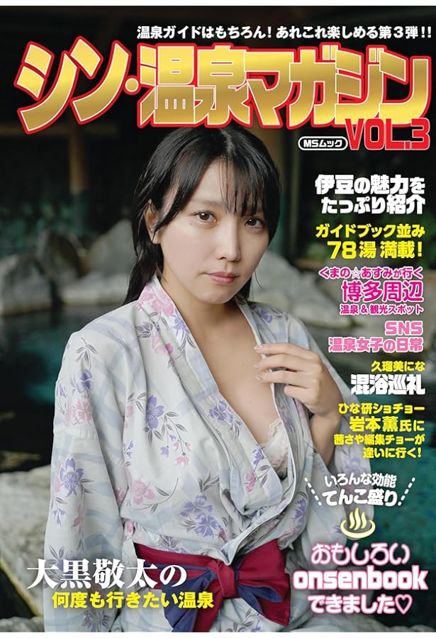 最強の混浴温泉 最終版 (MSムック) | メディアソフト, 大黒敬太 |本