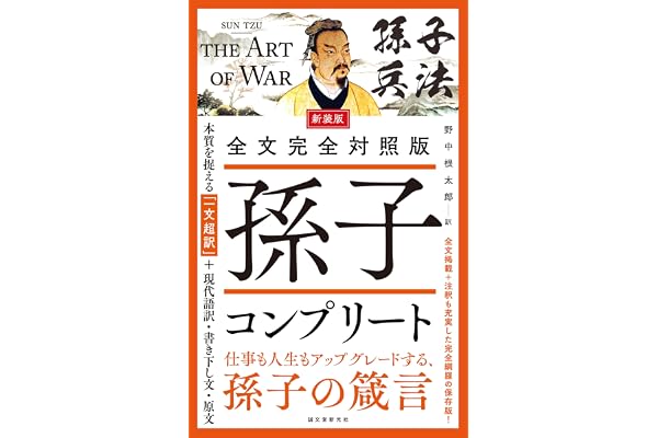 新装版 全文完全対照版 孫子コンプリート: 本質を捉える「一文超訳」＋現代語訳・書き下し文・原文