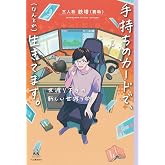 手持ちのカードで、(なんとか)生きてます。: 世渡り下手の新しい世渡り術 (14歳の世渡り術)