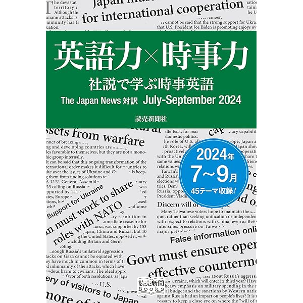 英語力」×「時事力」 社説で学ぶ時事英語 The Japan News 対訳 January