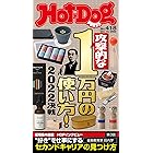 Ｈｏｔ－Ｄｏｇ　ＰＲＥＳＳ (ホットドッグプレス)　ｎｏ．４１８　攻撃的な１万円の使い方！　２０２２決戦 [雑誌]