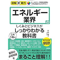 図解入門業界研究 最新電力・ガス業界の動向とカラクリがよ～く